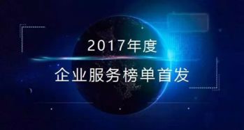 2017年最受欢迎企业服务商Top10公布，数美科技荣登榜单