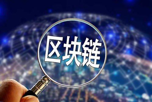 推动区块链与实体经济融合 数字技术服务应用价值洼地显现