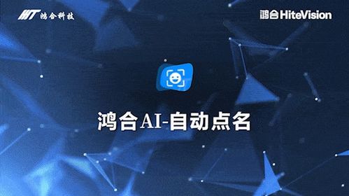 共赢教育数智未来 鸿合科技携AI新品亮相第九届华为全联接大会